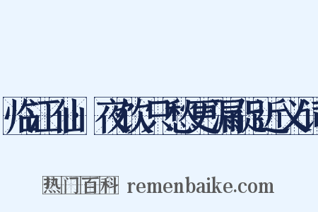 临江仙·夜饮只愁更漏促近义词是什么意思的图片